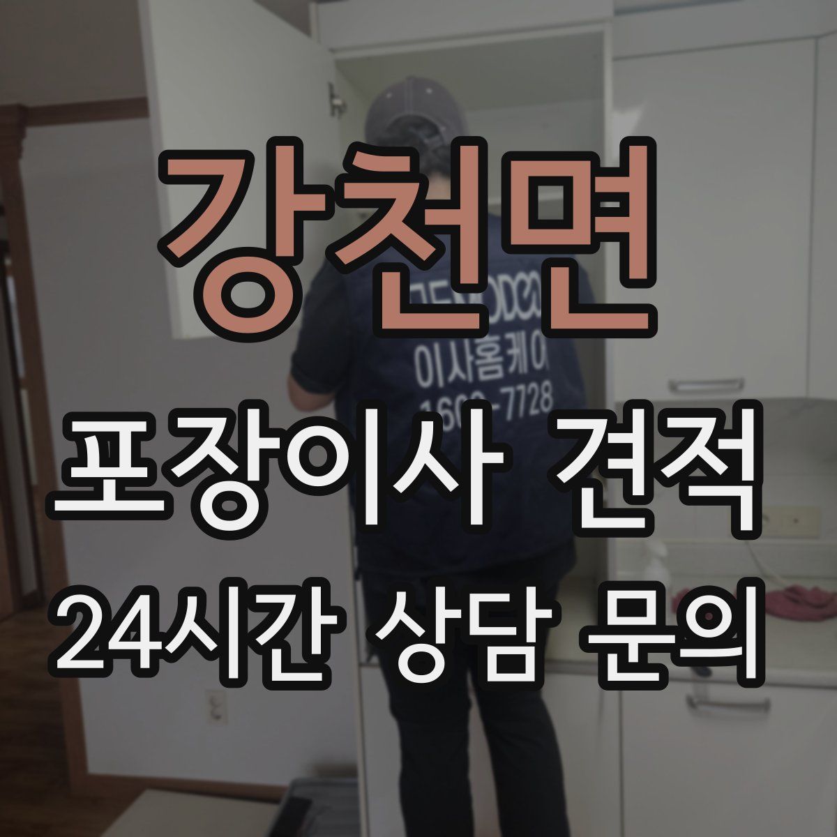 강천면 포장이사 견적