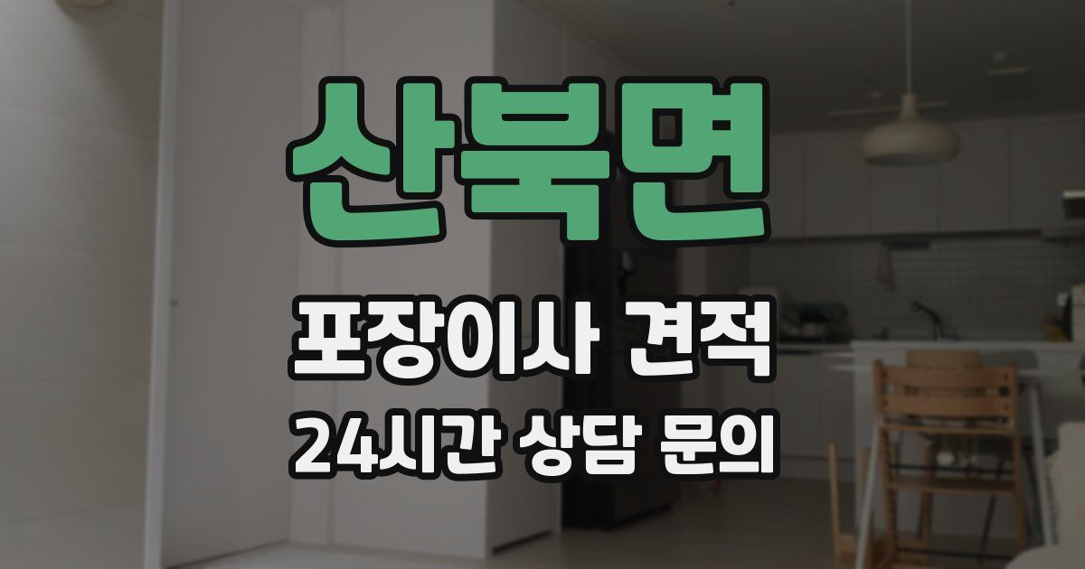 산북면 포장이사 견적