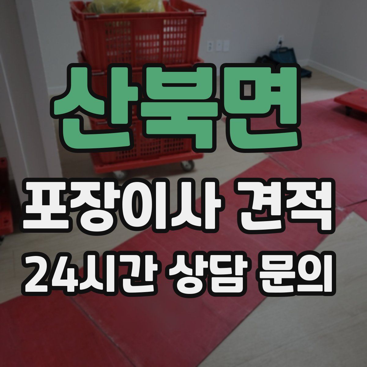 산북면 포장이사 견적