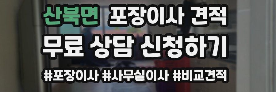 산북면 포장이사 견적