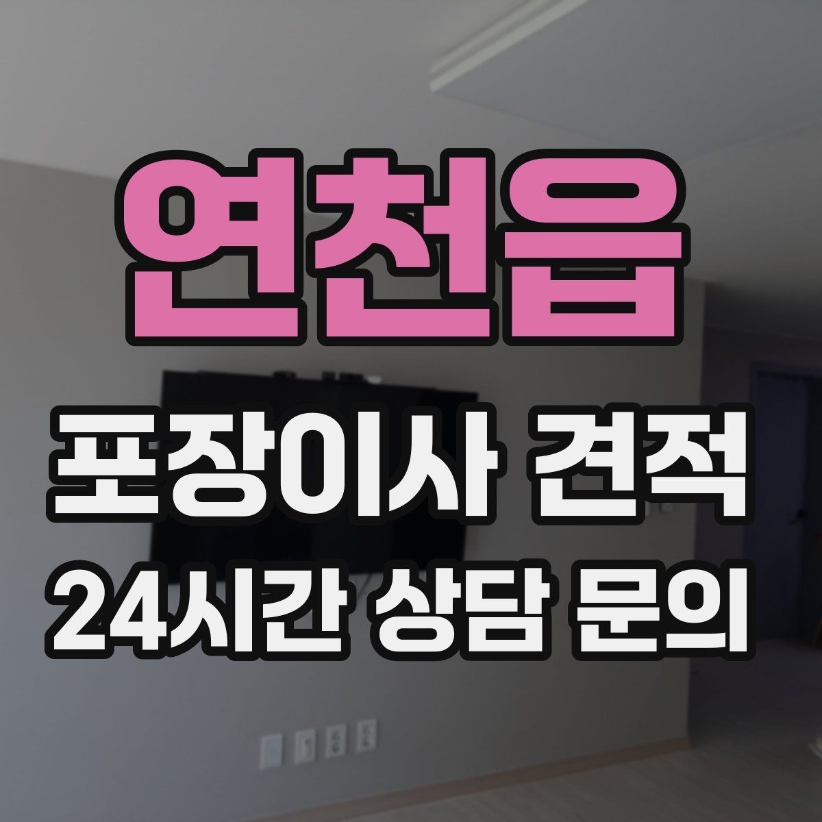 연천읍 포장이사 견적