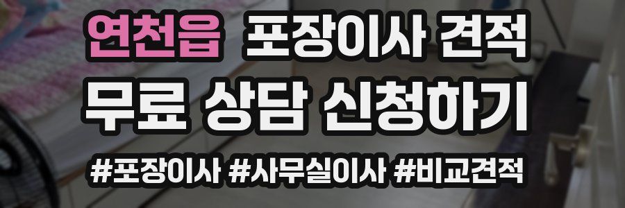 연천읍 포장이사 견적