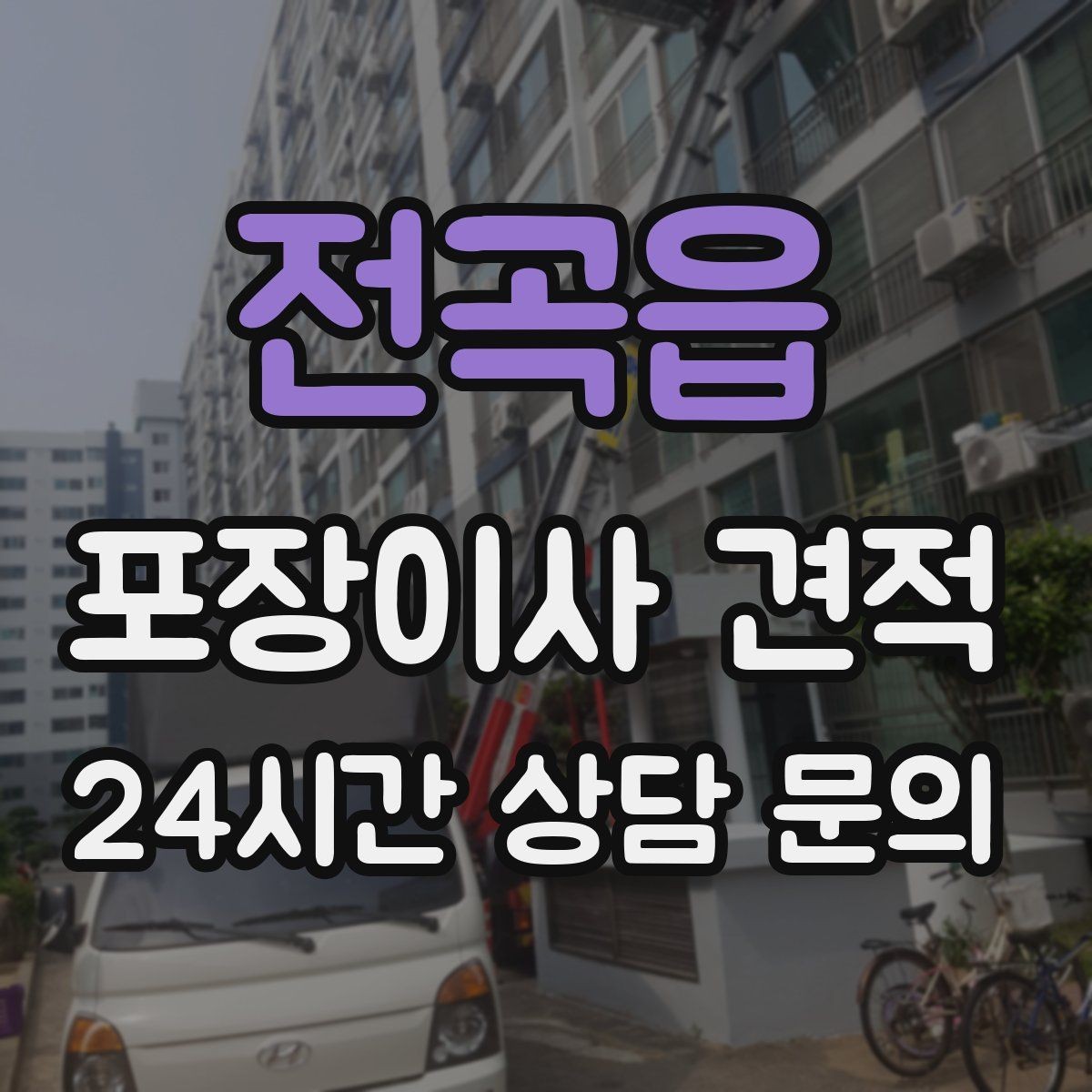 전곡읍 포장이사 견적 냉장고 비우는 타이밍과 비용 영향