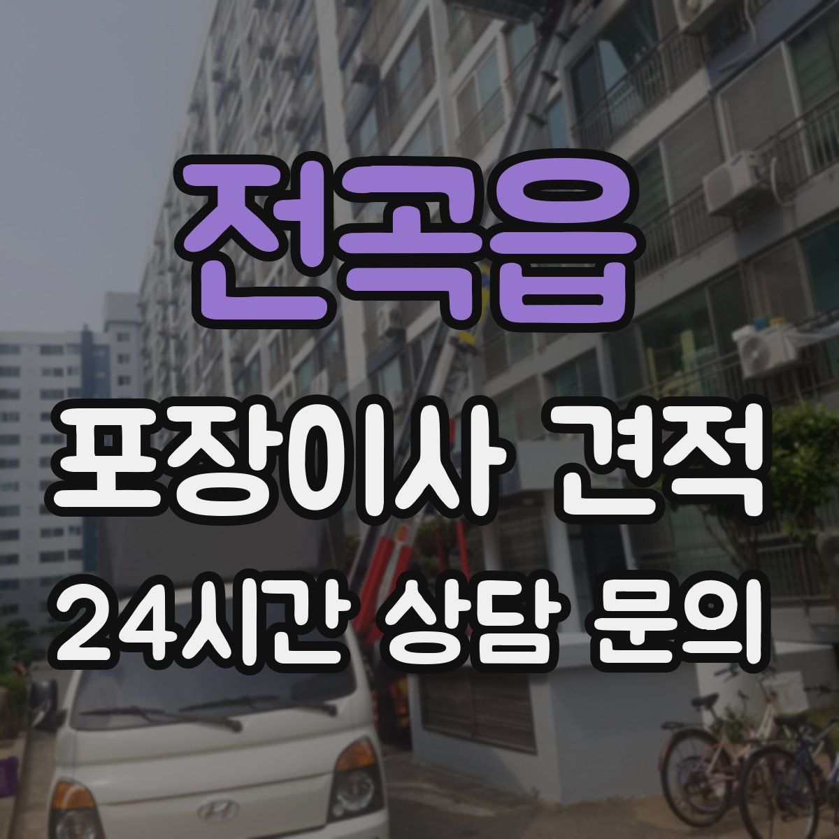전곡읍 포장이사 견적