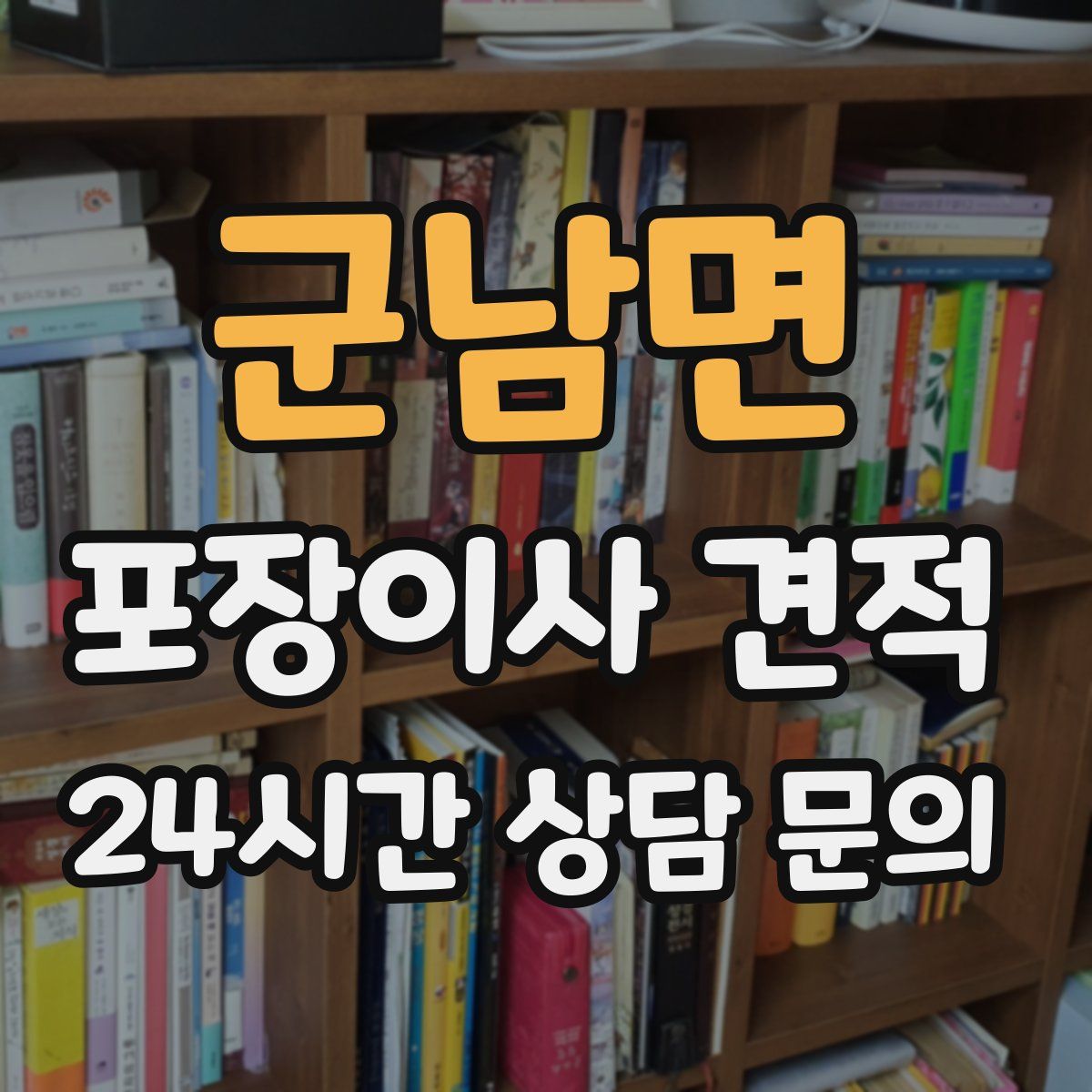 군남면 포장이사 견적