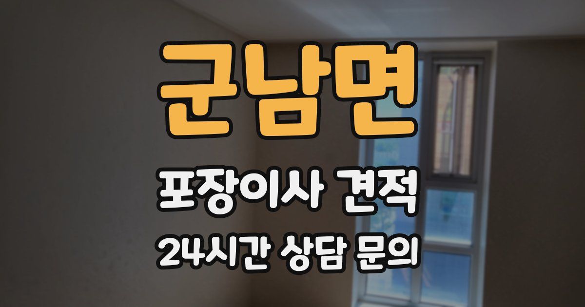 군남면 포장이사 견적