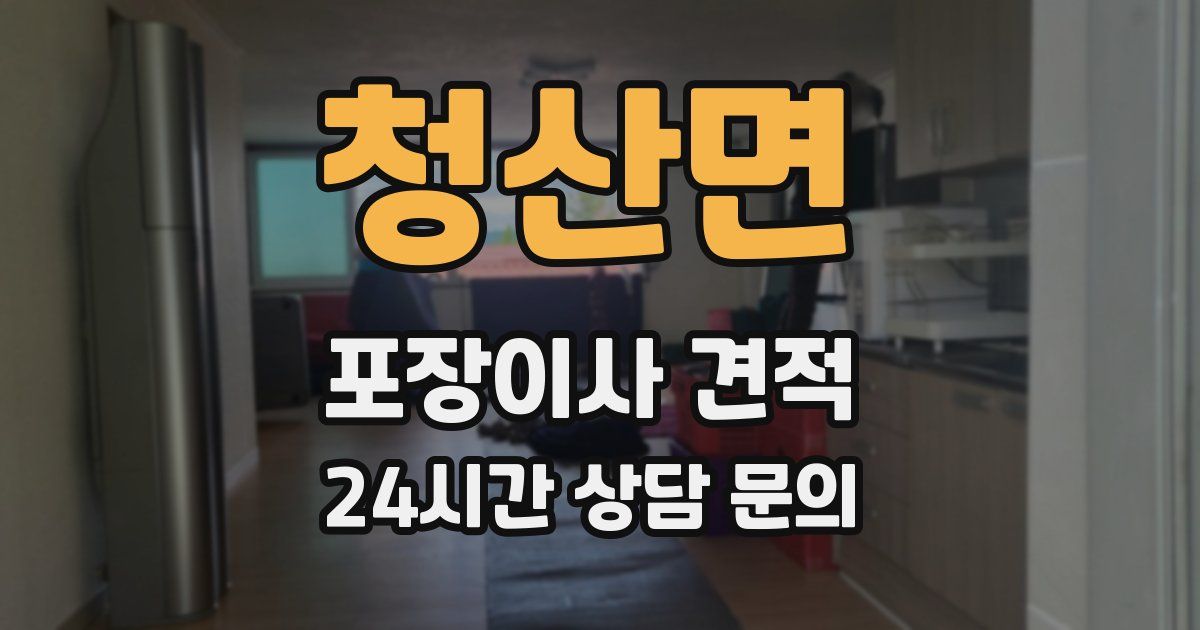 청산면 포장이사 견적