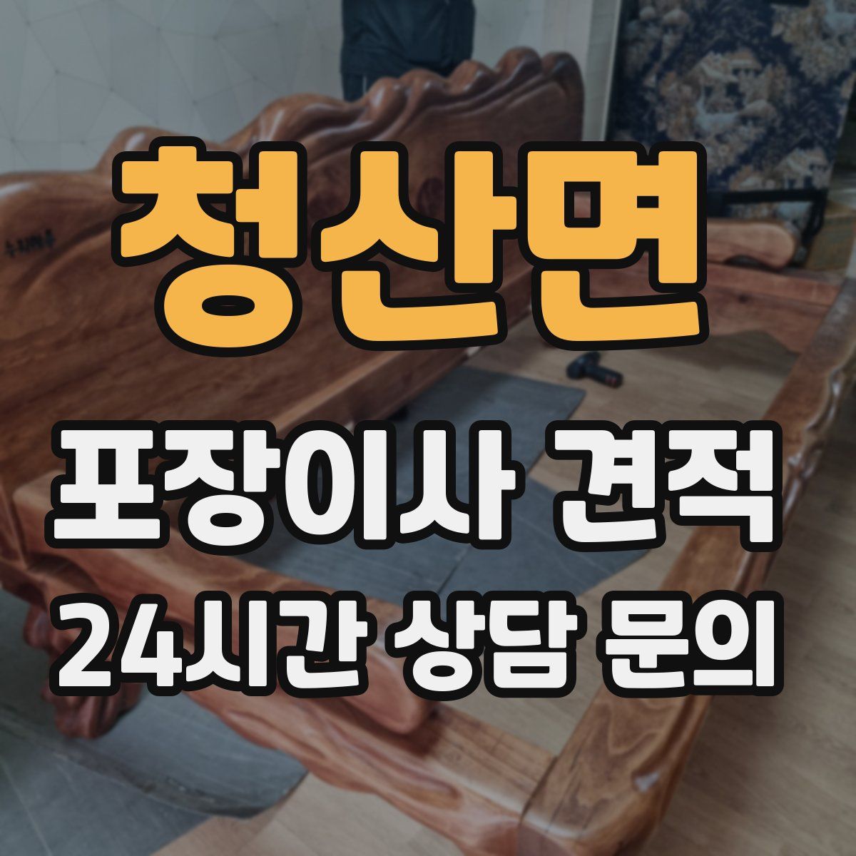 청산면 포장이사 견적