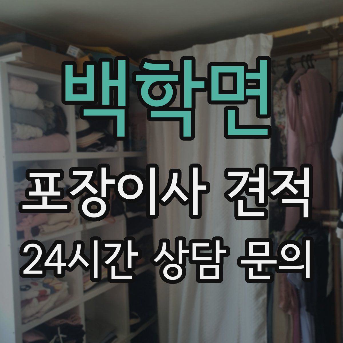 백학면 포장이사 견적