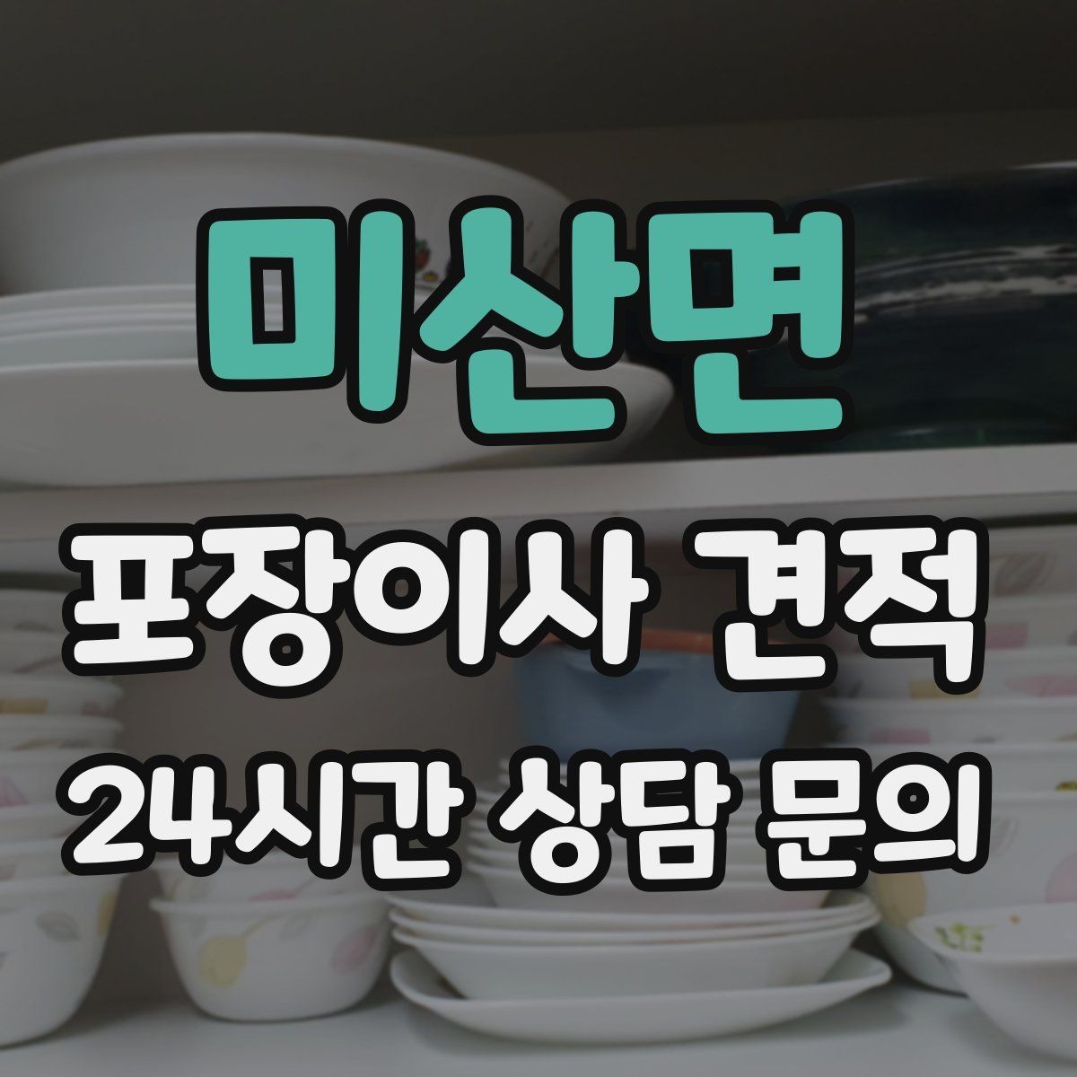 미산면 포장이사 견적 피아노 운반 시 층수·동선이 변수인 이유