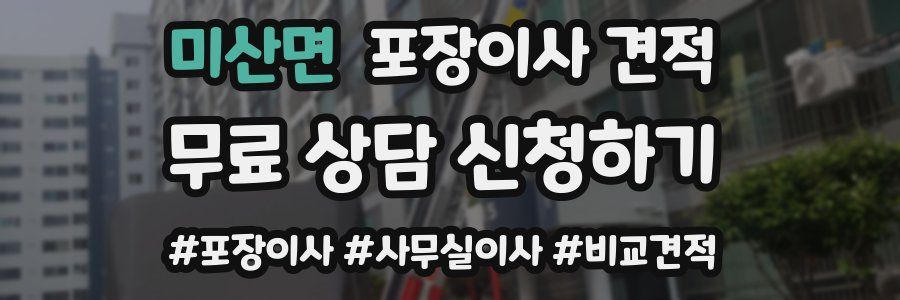 미산면 포장이사 견적