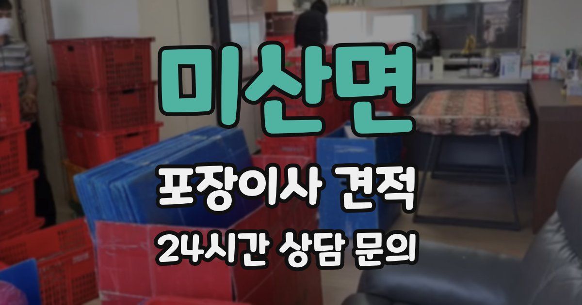 미산면 포장이사 견적