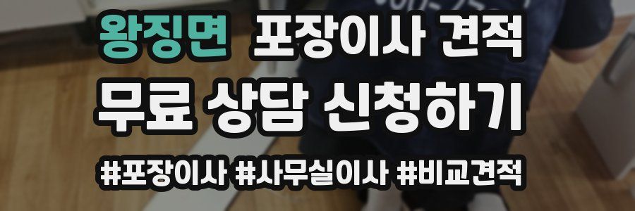 왕징면 포장이사 견적