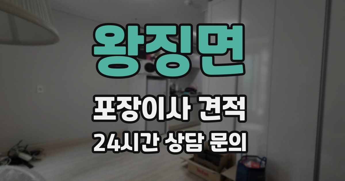 왕징면 포장이사 견적