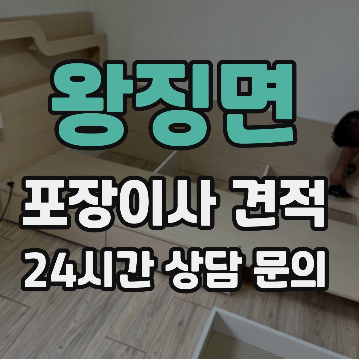 왕징면 포장이사 견적