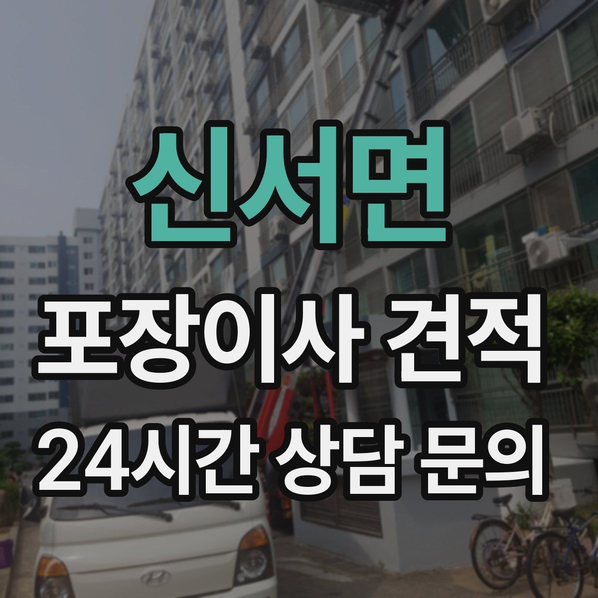 신서면 포장이사 견적 박스 라벨링을 하면 비용이 줄어들까