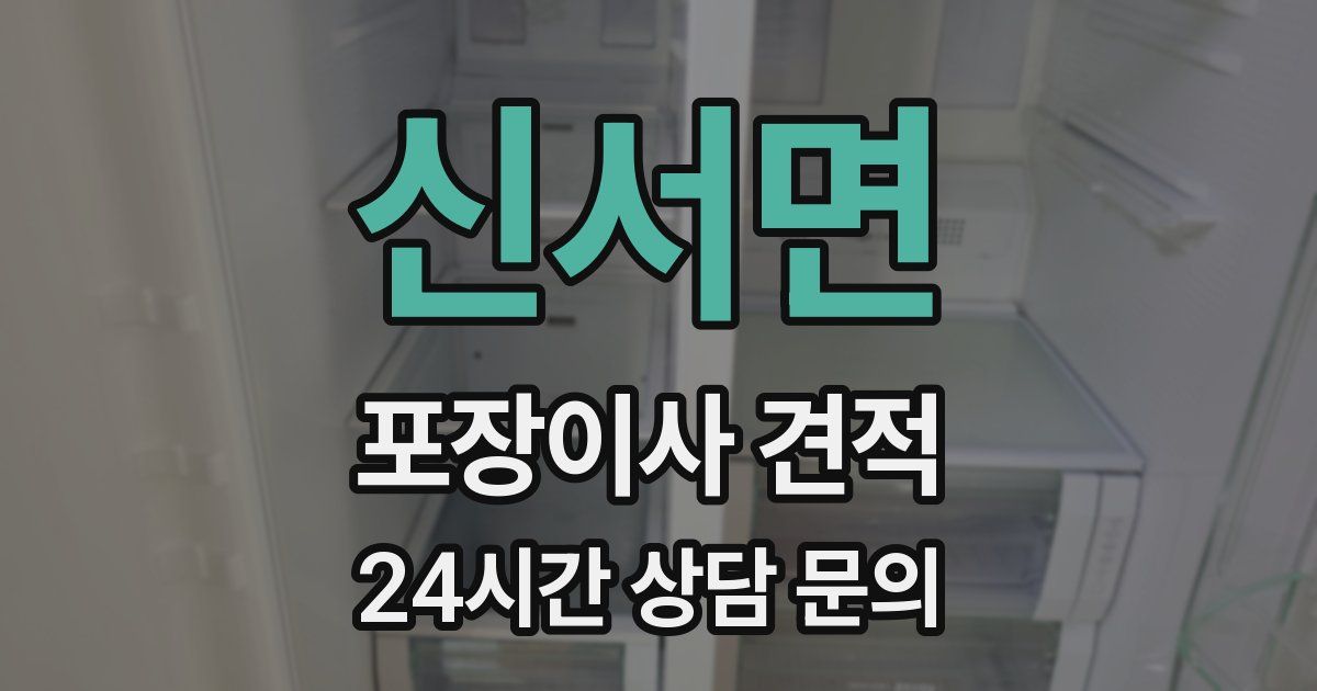 신서면 포장이사 견적