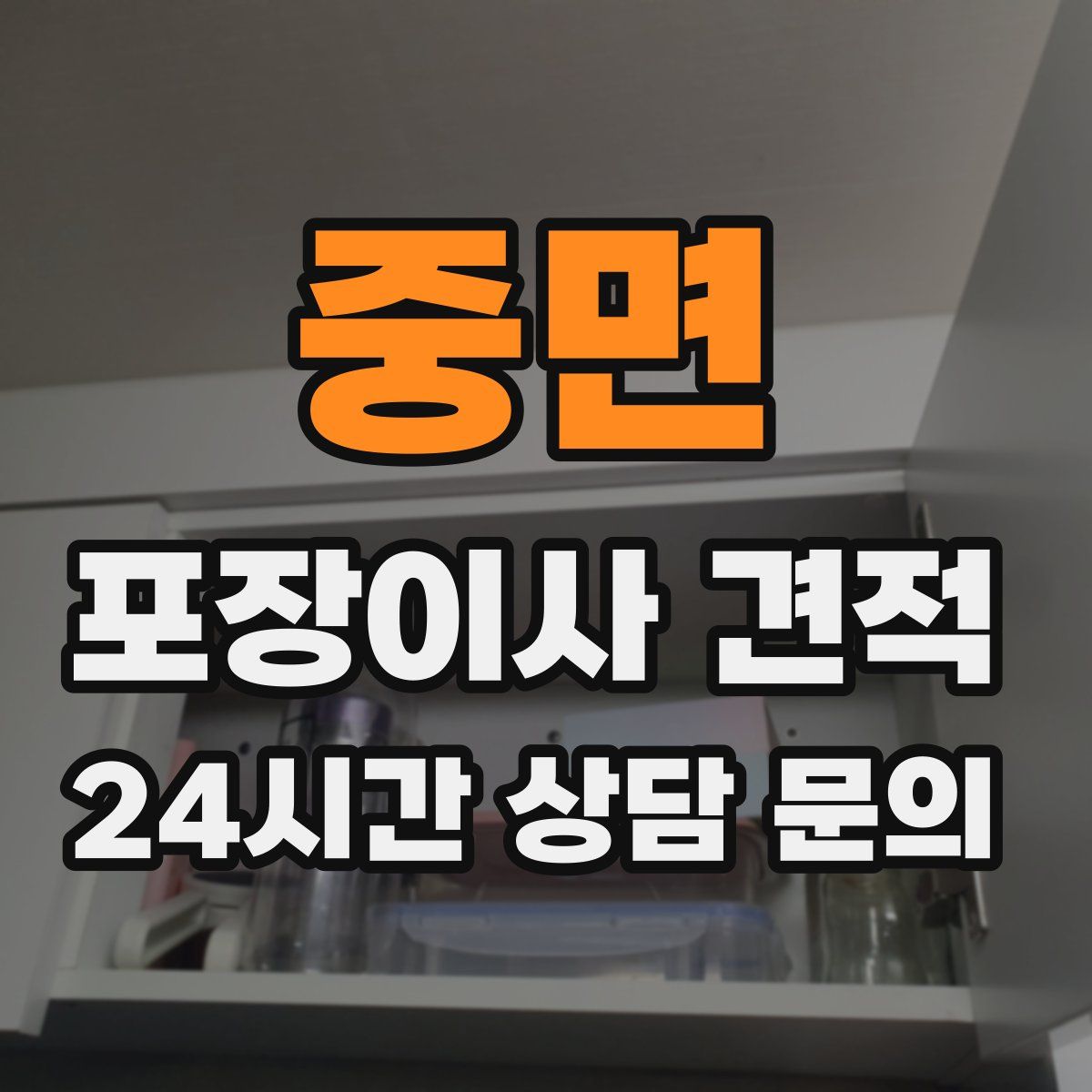 중면 포장이사 견적