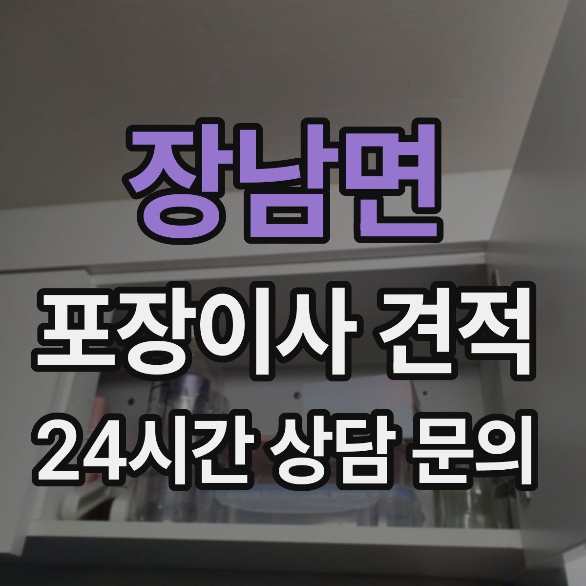 장남면 포장이사 견적 오피스텔 이사에서 출입 규정이 왜 중요할까
