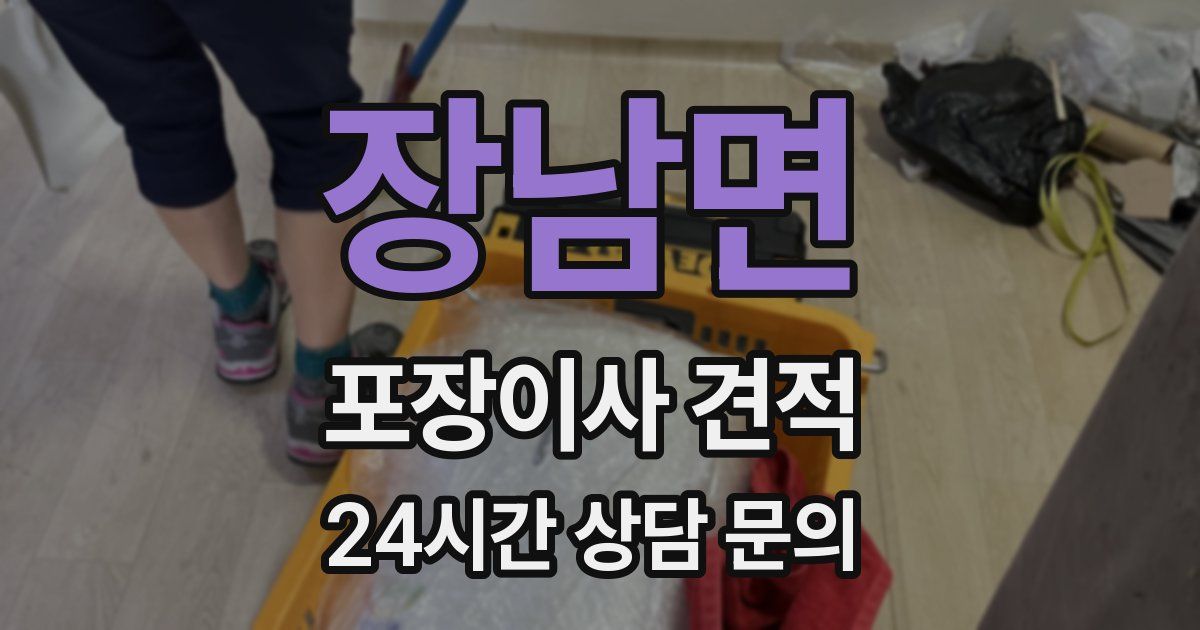 장남면 포장이사 견적