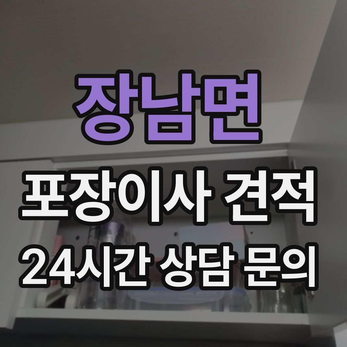 장남면 포장이사 견적