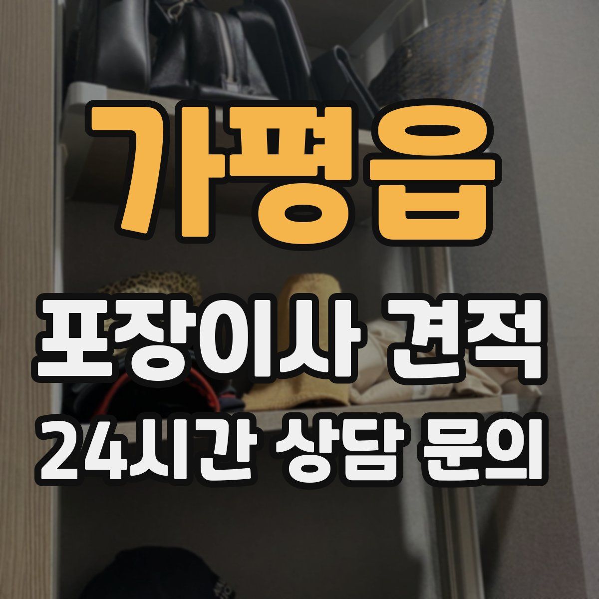 가평읍 포장이사 견적