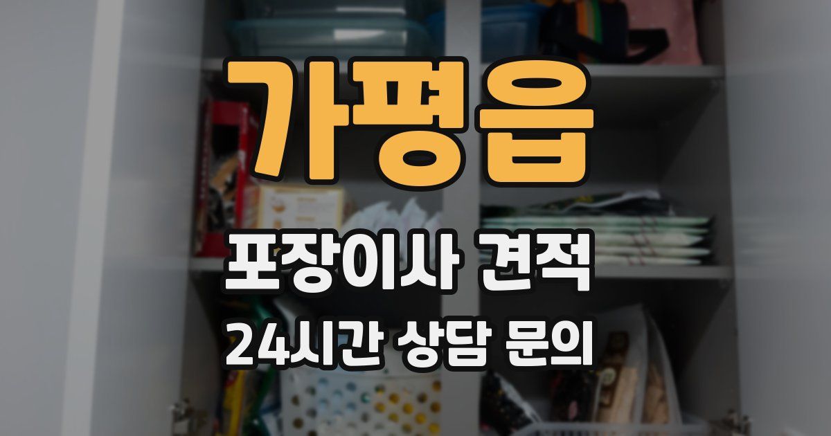 가평읍 포장이사 견적