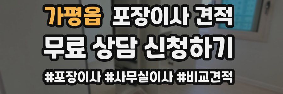 가평읍 포장이사 견적