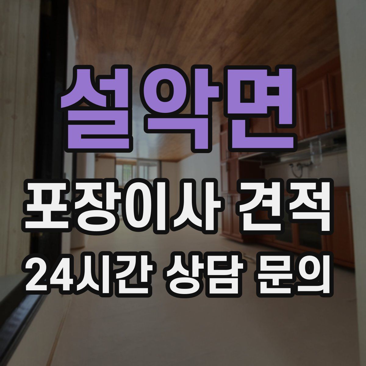 설악면 포장이사 견적