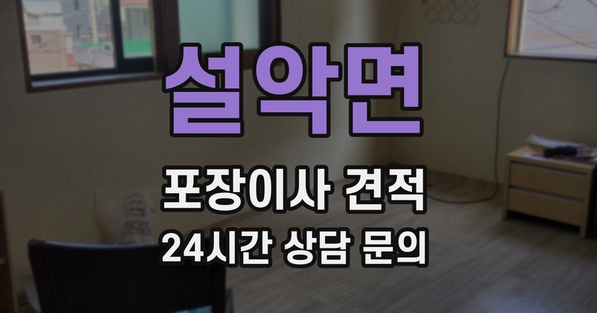 설악면 포장이사 견적