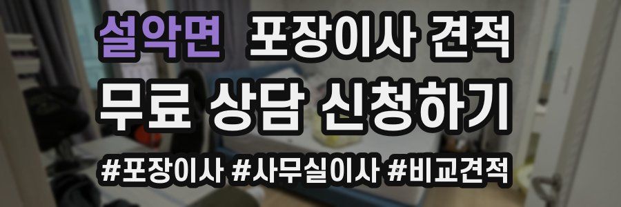 설악면 포장이사 견적