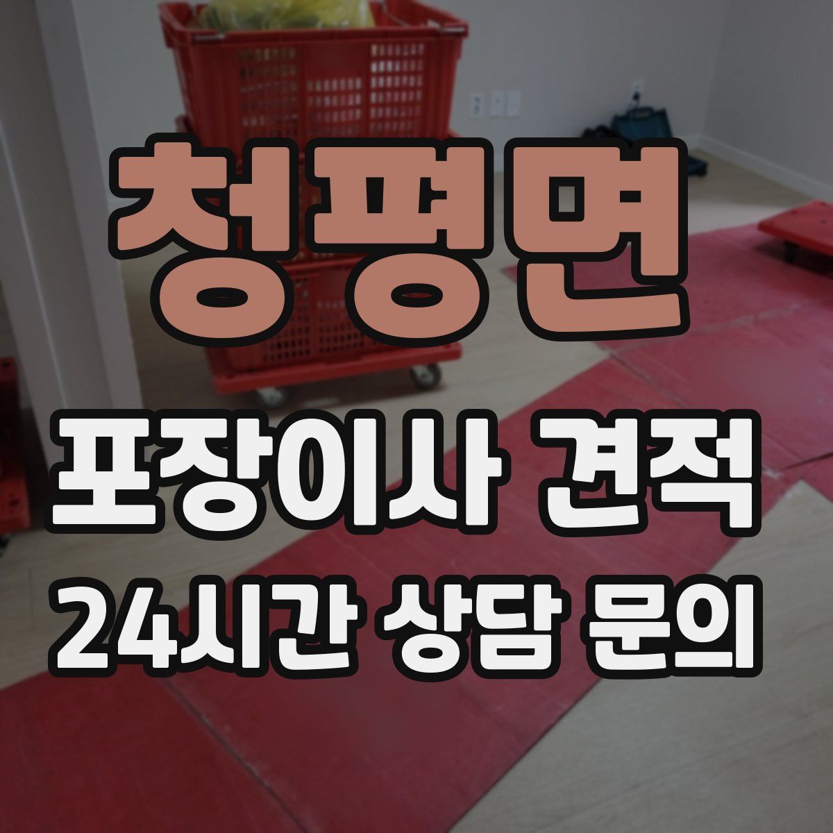 청평면 포장이사 견적