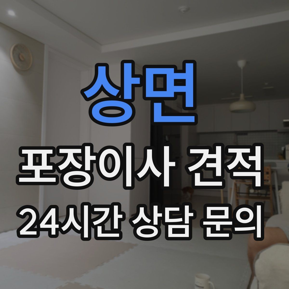상면 포장이사 견적 가스·전기·수도 변경 예약은 언제 해야 할까