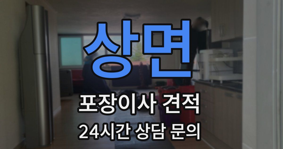 상면 포장이사 견적