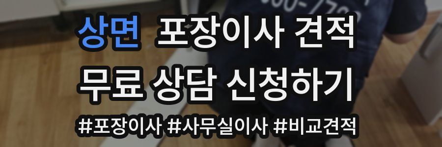 상면 포장이사 견적