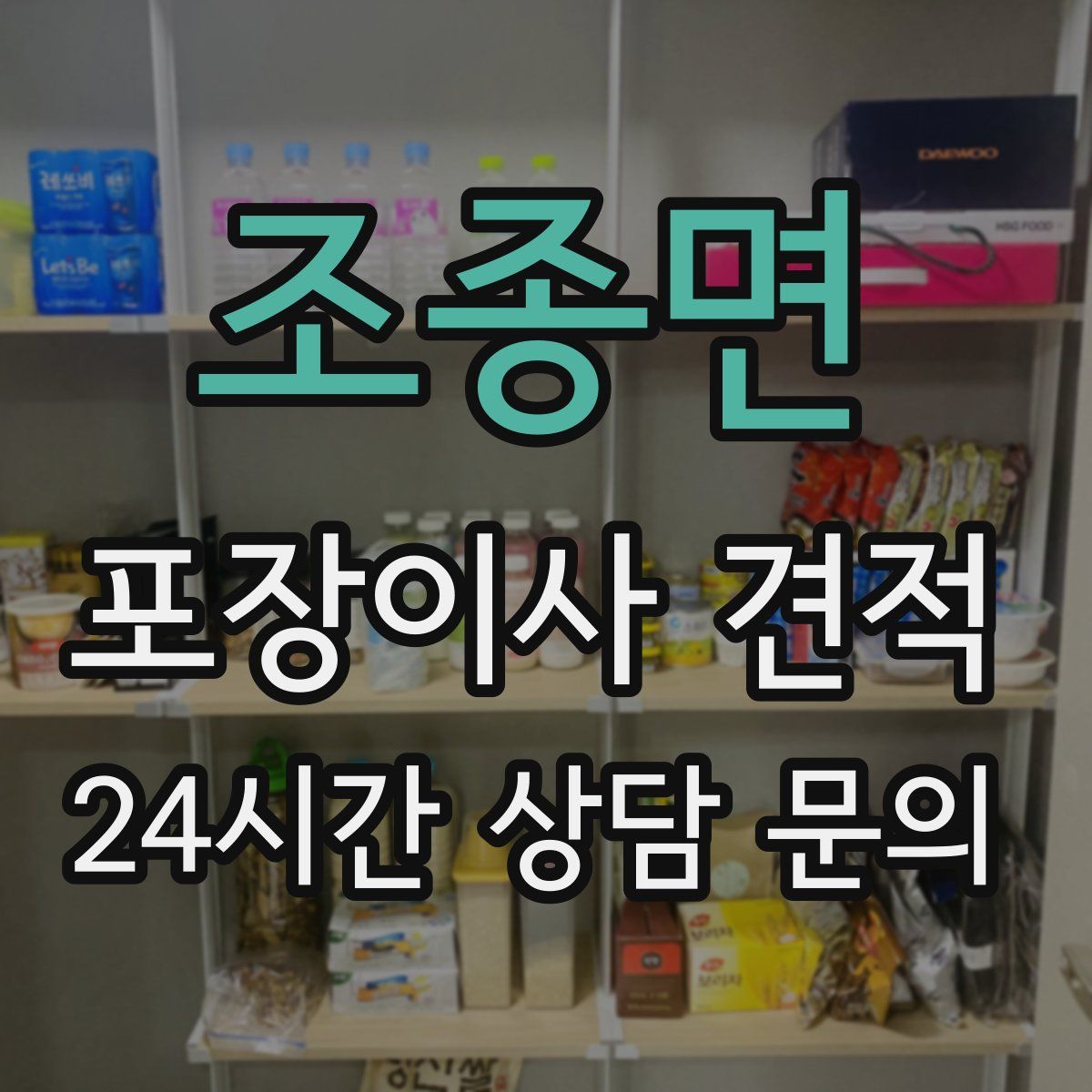 조종면 포장이사 견적