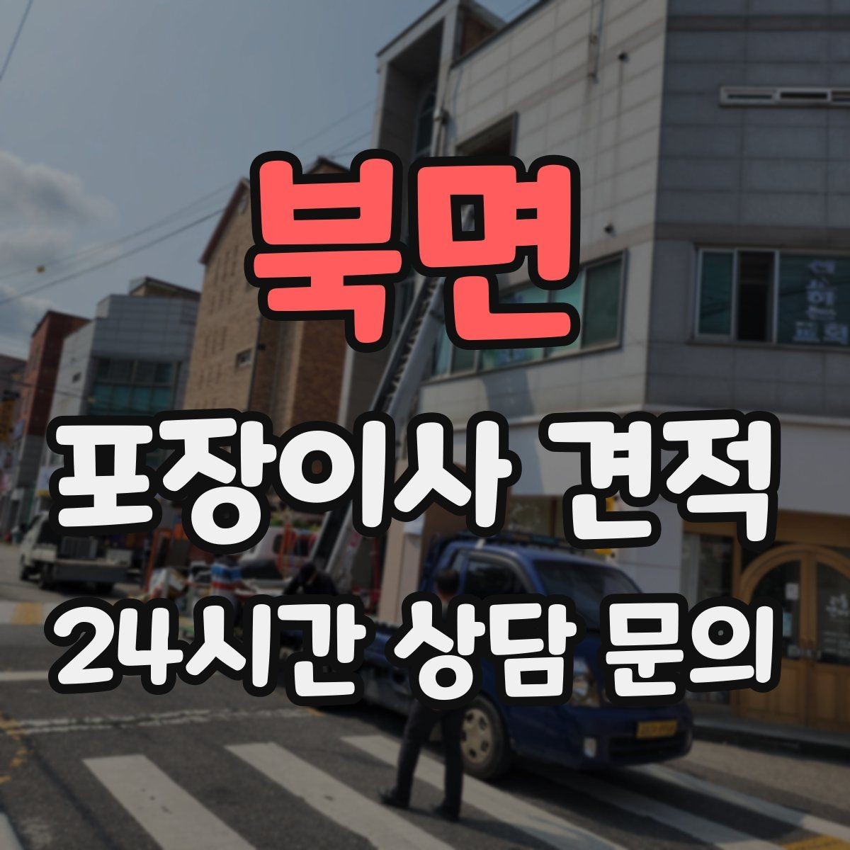 북면 포장이사 견적 엘리베이터 고장 등 돌발 상황 대비