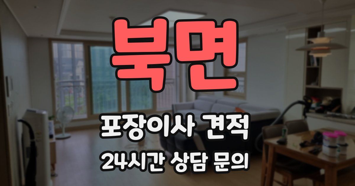 북면 포장이사 견적