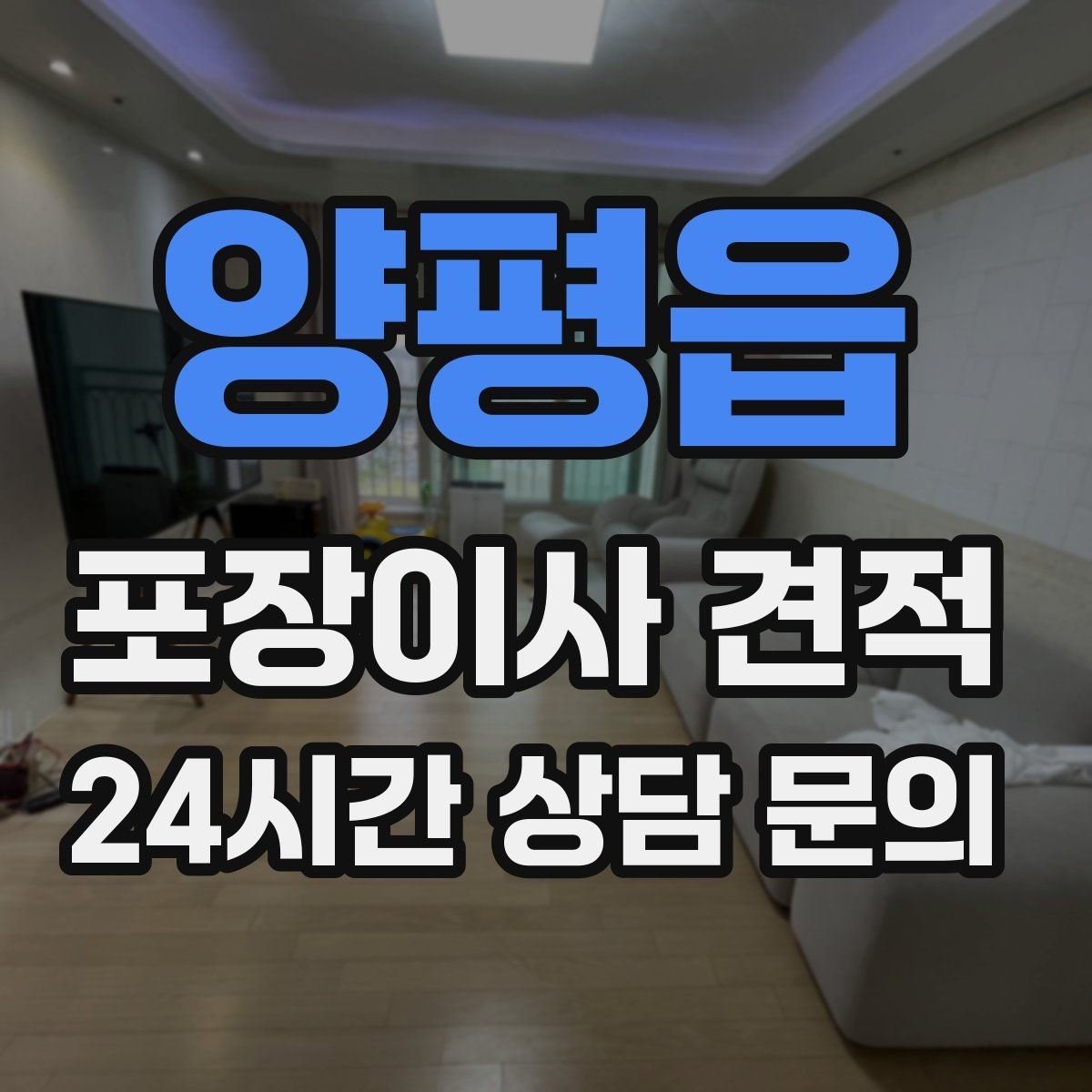 양평읍 포장이사 견적 주차 공간 확보가 비용을 줄이는 이유