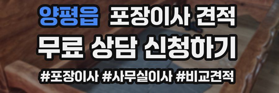 양평읍 포장이사 견적