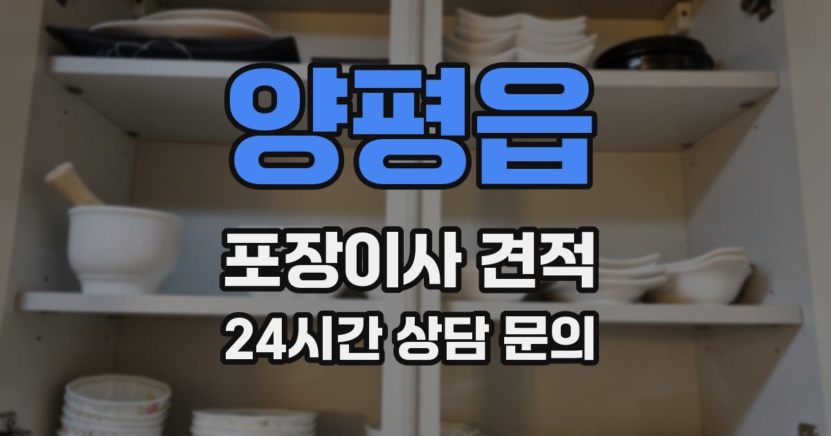 양평읍 포장이사 견적