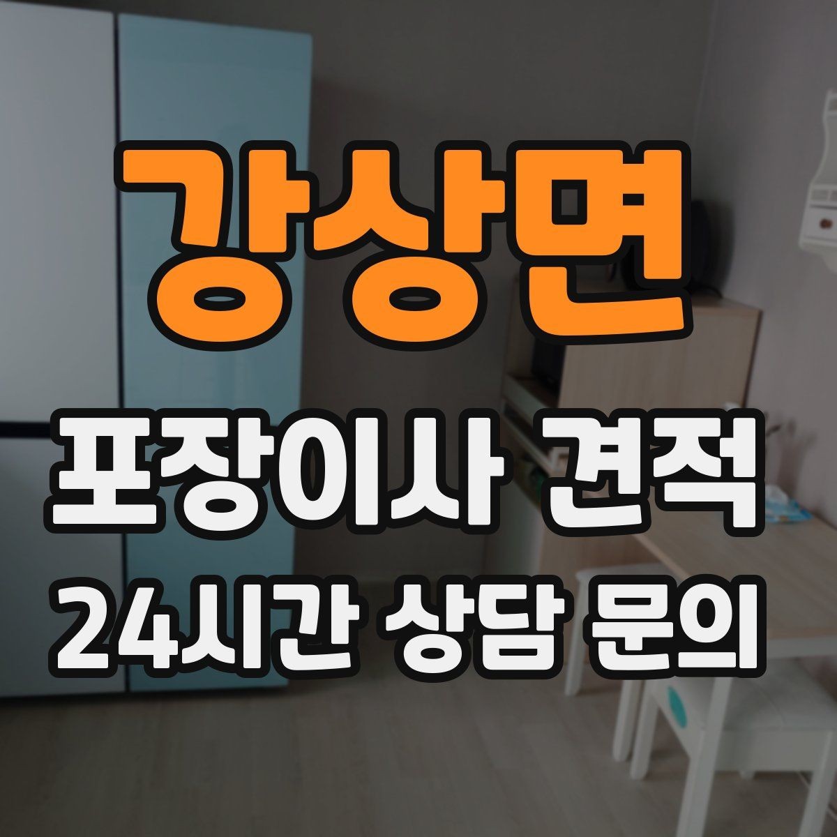 강상면 포장이사 견적 청소 포함인지 별도인지 확인하는 법
