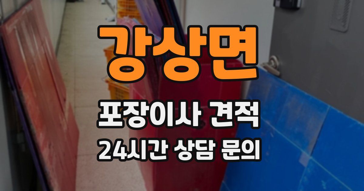 강상면 포장이사 견적
