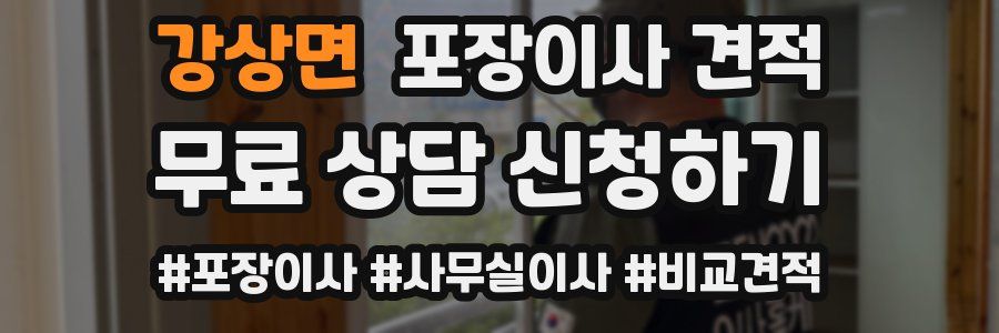 강상면 포장이사 견적