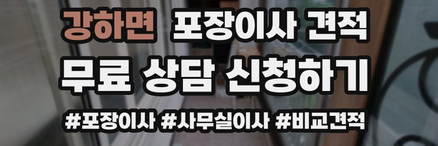 강하면 포장이사 견적