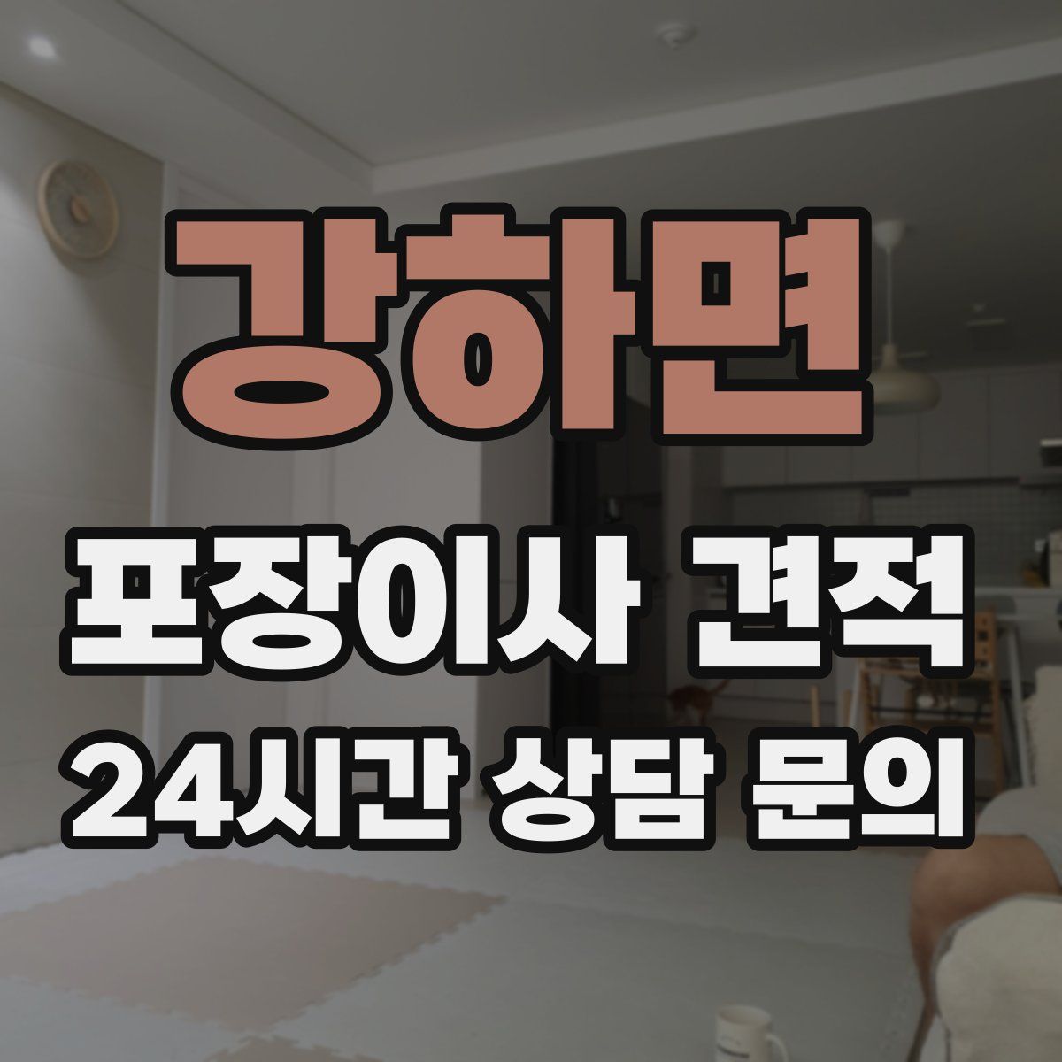 강하면 포장이사 견적