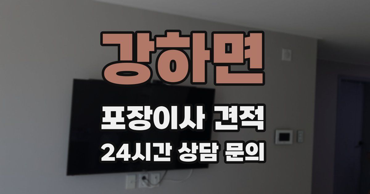 강하면 포장이사 견적