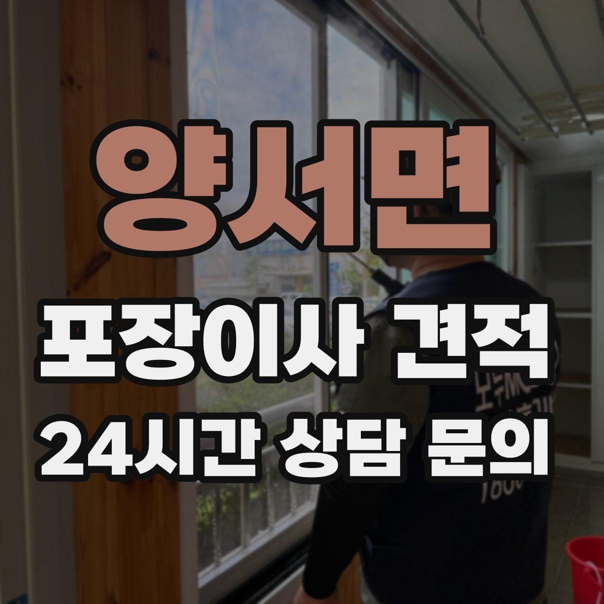 양서면 포장이사 견적 방문 견적 때 물어보면 좋은 질문들