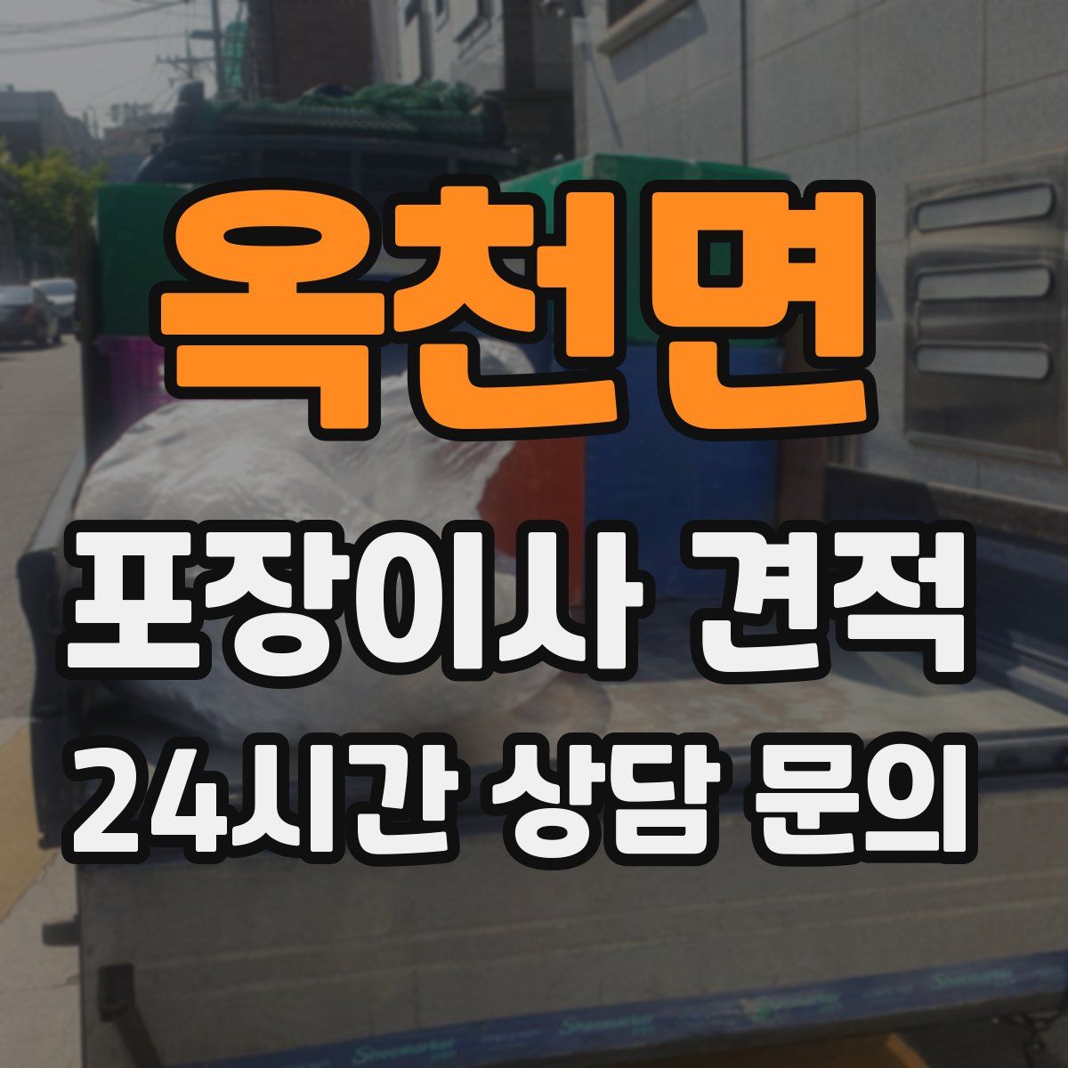 옥천면 포장이사 견적