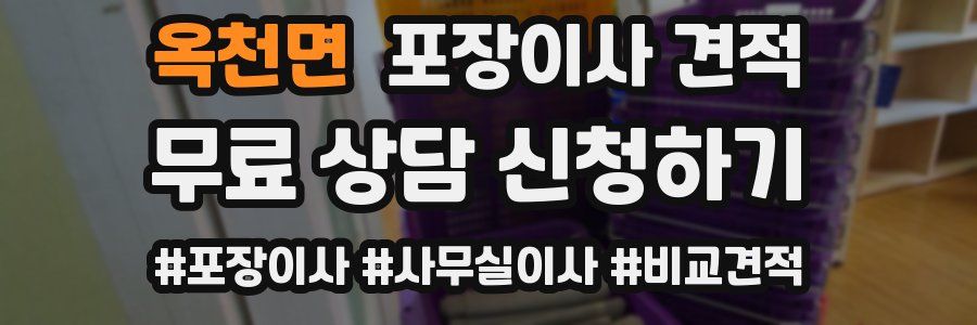 옥천면 포장이사 견적